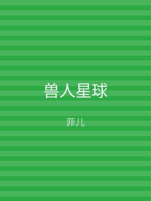 兽人星球