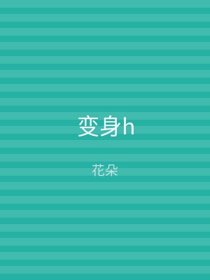 变身h