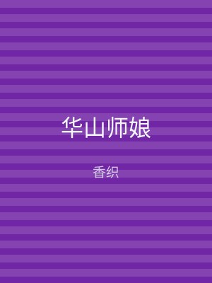 华山师娘