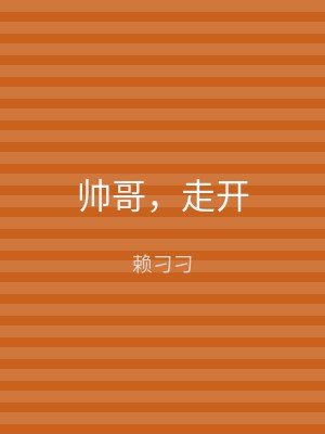 帅哥，走开