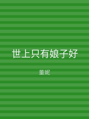 世上只有娘子好
