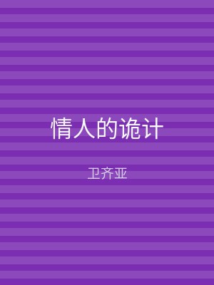 情人的诡计