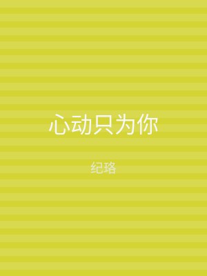 心动只为你