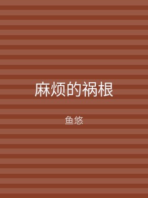 麻烦的祸根