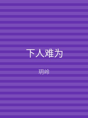 下人难为
