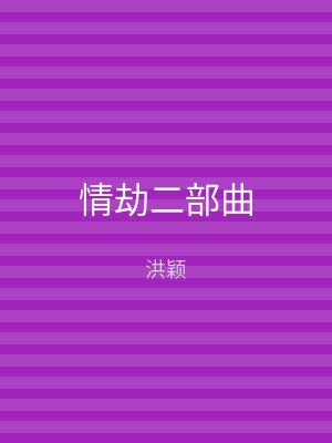 情劫二部曲