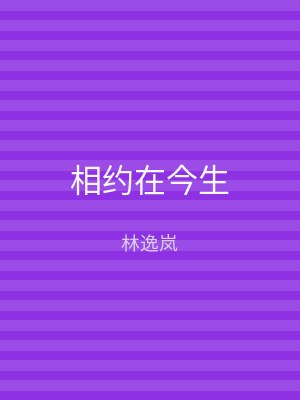 相约在今生