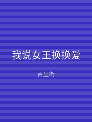 我说女王换换爱