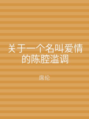 关于一个名叫爱情的陈腔滥调