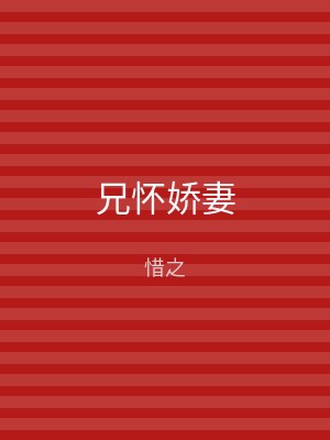 兄怀娇妻