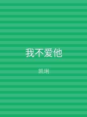 我不爱他