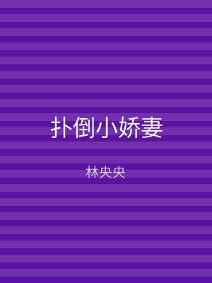扑倒小娇妻