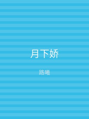 月下娇