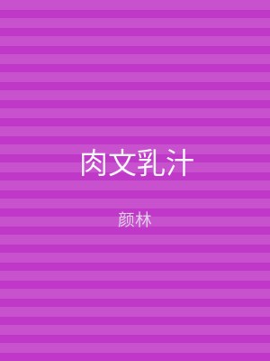 肉文乳汁