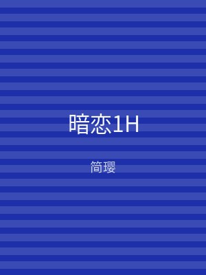 暗恋1H