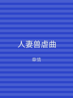 人妻兽虐曲