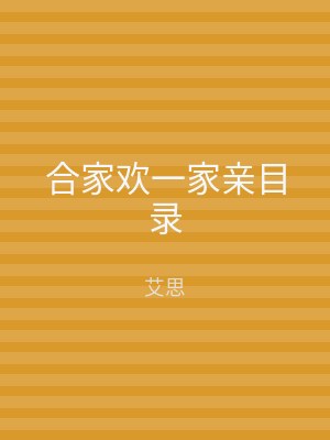 合家欢一家亲目录
