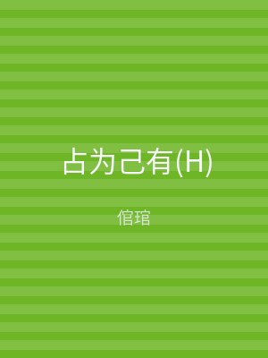 占为己有(H)