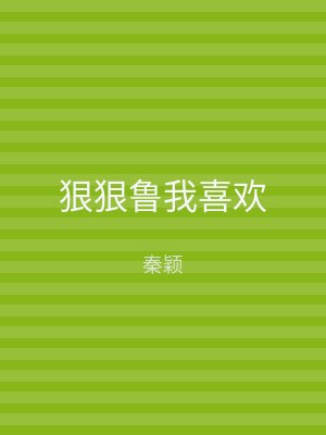 狠狠鲁我喜欢