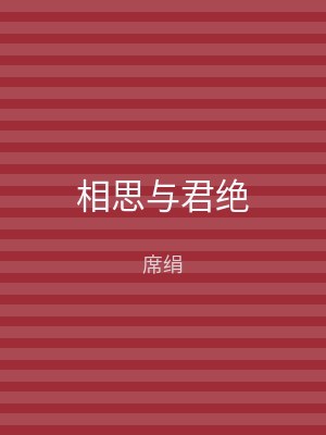 相思与君绝