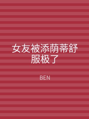 女友被添荫蒂舒服极了