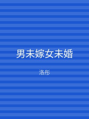 男未嫁女未婚
