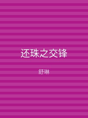 还珠之交锋