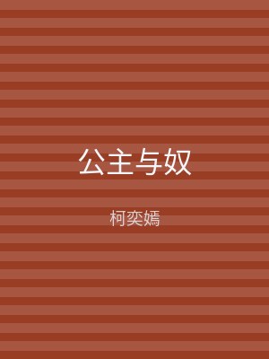 公主与奴