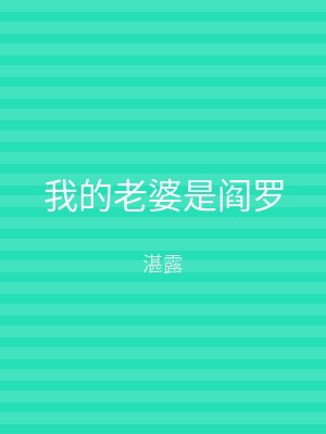 我的老婆是阎罗