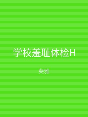学校羞耻体检H