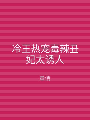 冷王热宠毒辣丑妃太诱人