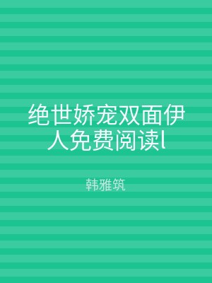 绝世娇宠双面伊人免费阅读l