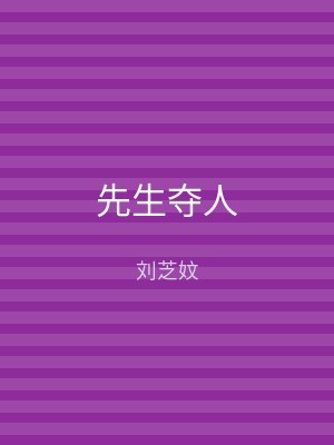 先生夺人