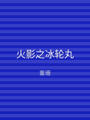 火影之冰轮丸