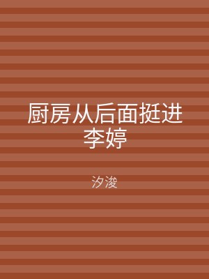 厨房从后面挺进李婷