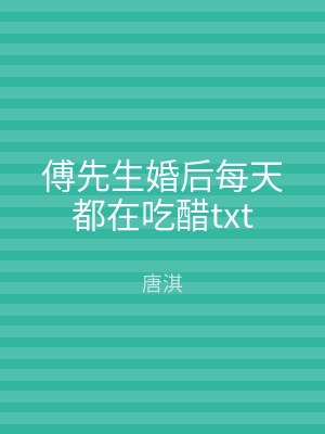 傅先生婚后每天都在吃醋txt
