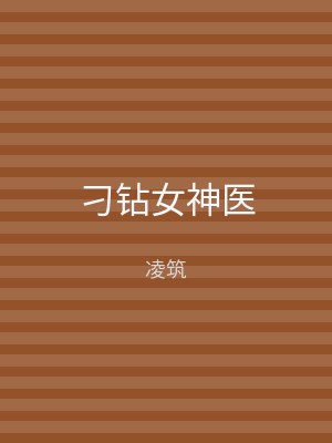 刁钻女神医