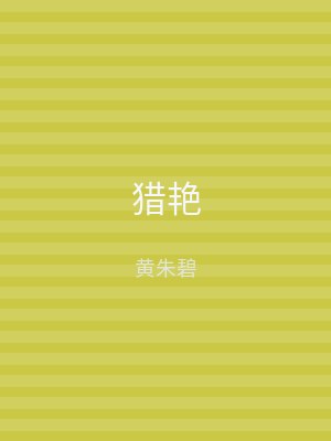 猎艳