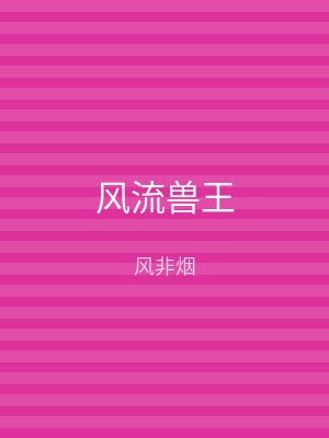 风流兽王