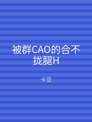 被群CAO的合不拢腿H