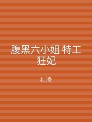 腹黑六小姐 特工狂妃