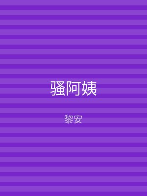 骚阿姨