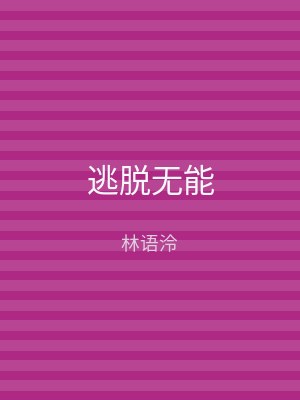 逃脱无能