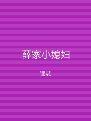 薛家小媳妇
