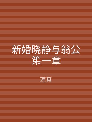 新婚晓静与翁公笫一章