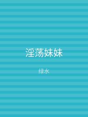 淫荡妹妹