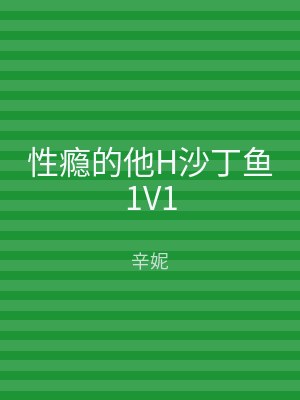 性瘾的他H沙丁鱼1V1