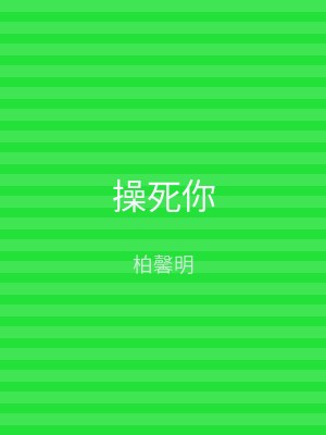 操死你