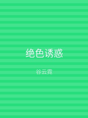 绝色诱惑