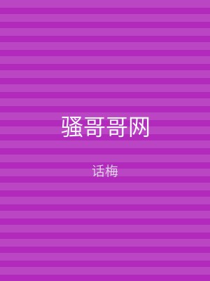 骚哥哥网